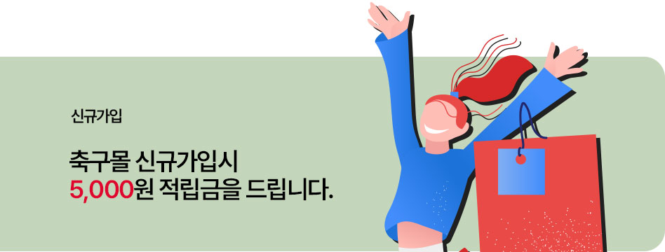 축구몰 신규가입시 혜택