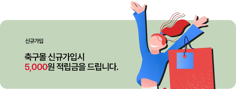축구몰 신규가입시 혜택