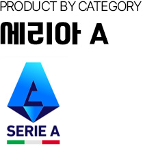 세리아 A 축구복