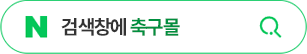 검색창에 축구몰